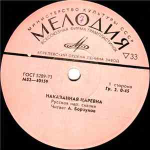 А. Борзунов - Наказанная Царевна