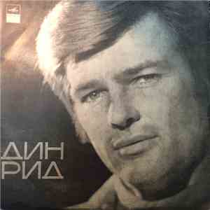 Дин Рид - Поет Дин Рид