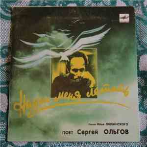 Сергей Ольгов - Научи Меня Летать