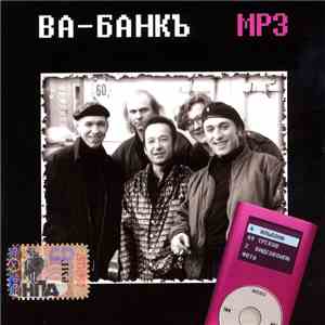 Ва-Банкъ - Ва-Банкъ MP3