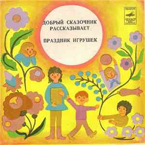 Various - Добрый Сказочник Рассказывает  / Праздник Игрушек