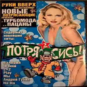 Various - Потрясись! 2