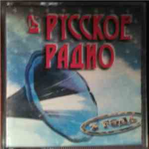 Various - Русское Радио 2 Года