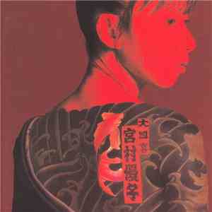 宮村優子 - 大四喜