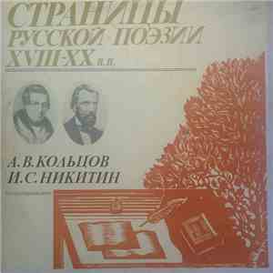 А. В. Кольцов, И. С. Никитин - Страницы Русской Поэзии XVIII-XX вв.