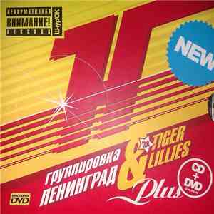 Группировка Ленинград & The Tiger Lillies - Huinya