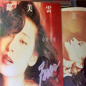 鄺美雲 - 心中有愛