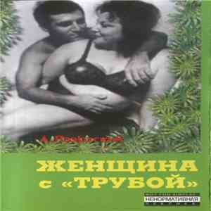 А. Лаэртский - Женщина С Трубой