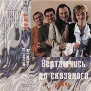 Дзвони - Вертаючись До Сказаного