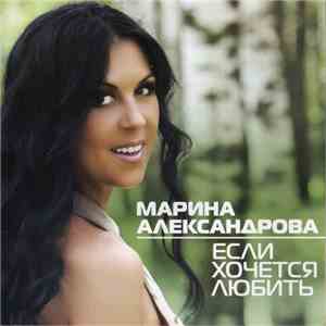 Марина Александрова - Если Хочется Любить