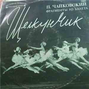 П. Чайковский, Оркестр Большого Театра СССР, Г. Рождественский - Щелкунчик  ...