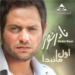 نادر نور - أول ما نبدأ When We Start