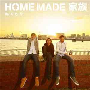 Home Made 家族 - ぬくもり