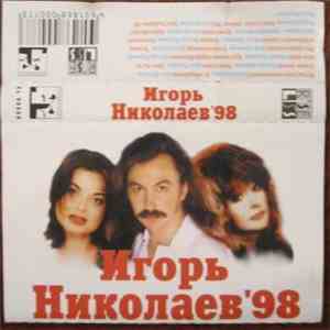 Игорь Николаев - Игорь Николаев'98