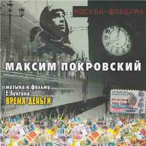 Максим Покровский - Москва-Шаверма: Музыка К Фильму Время-Деньги
