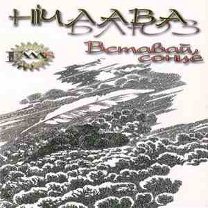 Нічлава Блюз - Вставай, Сонце