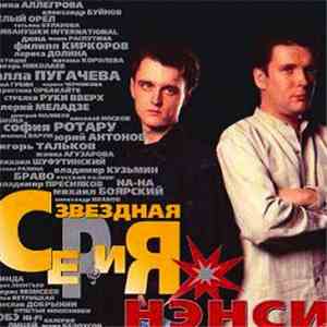 Нэнси - Звездная Серия