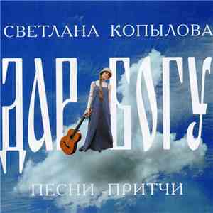 Светлана Копылова - Песни - Притчи. Дар Богу