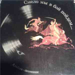 Various - Смело мы в бой пойдём