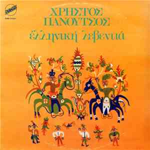 Χρήστος Πανούτσος - Ελληνική Λεβεντιά