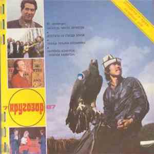 Various - Кругозор №7/1987