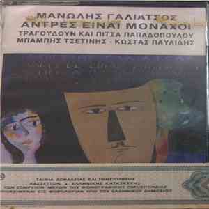Μανώλης Γαλιάτσος - Άντρες Είναι Μοναχοί
