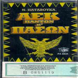 Νίκος Παταβούκας - ΑΕΚ Πάντων Και Πασών