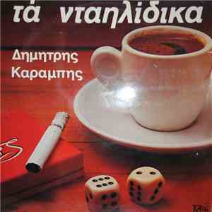 Δημήτρης Καραμπής - Τα Νταηλίδικα