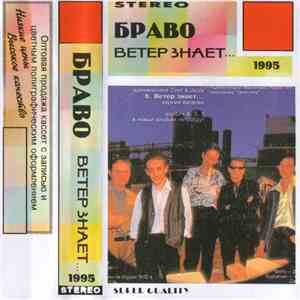 Браво - Ветер Знает...