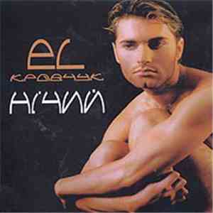 EL Кравчук - Нічий