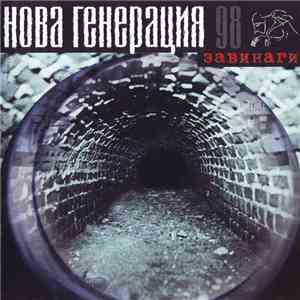 Нова Генерация - Завинаги