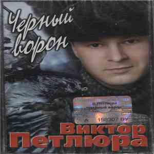 Виктор Петлюра - Черный Ворон