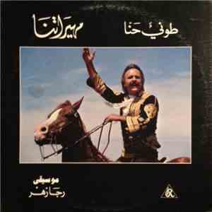 طوني حنا - مهيراتنا