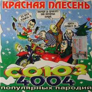 Красная Плесень - Союз 4004 Популярных Пародий