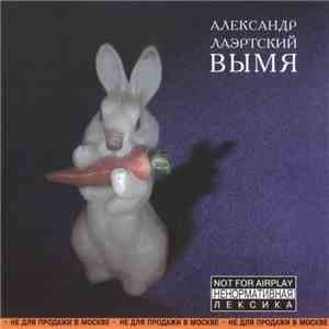 Александр Лаэртский - Вымя