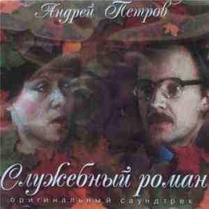 Андрей Петров - Служебный Роман