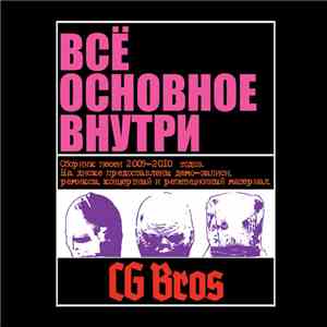 CG Bros. - Всё Основное Внутри
