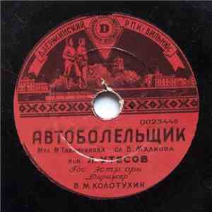 Л. Утесов / К. Лазаренко - Автоболельщик / Вальс
