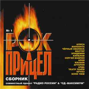 Various - Рок-Прицел. Сборник №1