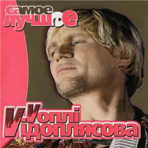 Vоплi Vідоплясова - Самое Лучшее