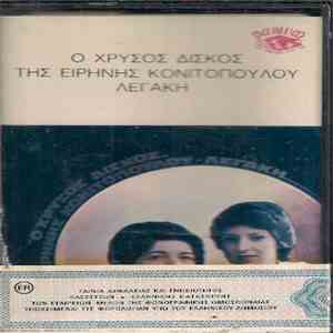 Ειρήνη Κονιτοπούλου - Λεγάκη - Ο Χρυσός Δίσκος