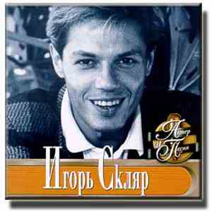 Игорь Скляр - Актер И Песня
