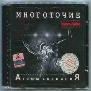 Многоточие - Атомы Сознания