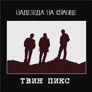 Твин Пикс - Надежда На Солнце