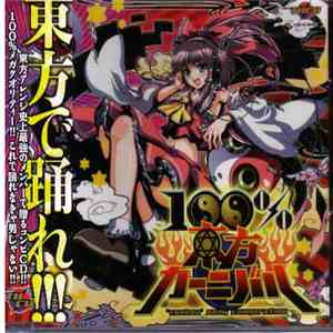 Various - 100%東方カーニバル