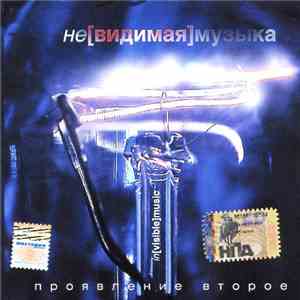 Various - Не[видимая] Музыка - Проявление Второе