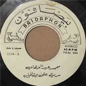 محمد عبد الوهاب - مريت على بيت الحبايب