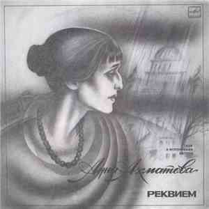 Анна Ахматова - Реквием