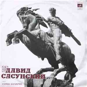 Сурен Кочарян - Давид Сасунский