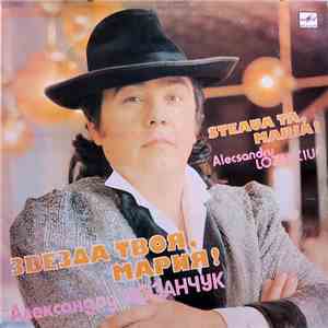Alecsandru Lozanciuc - Steaua ta, Maria